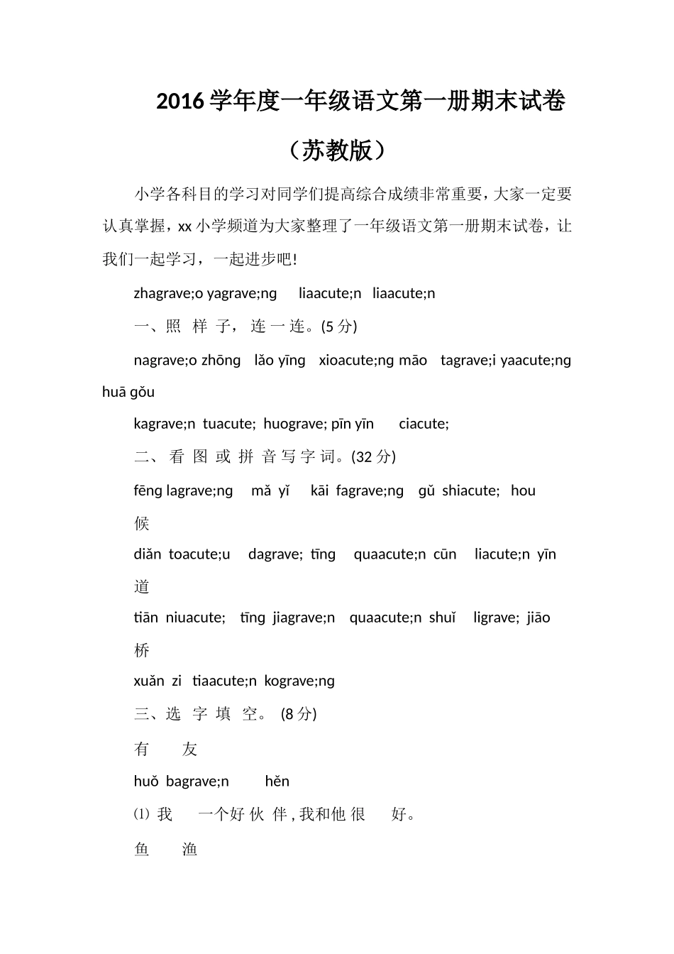 16学年度一年级语文第一册期末试卷（苏教版）_第1页
