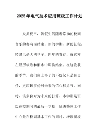2025年电气技术应用班级工作计划