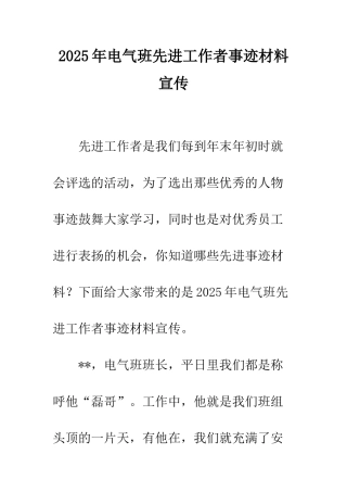 2025年电气班先进工作者事迹材料宣传