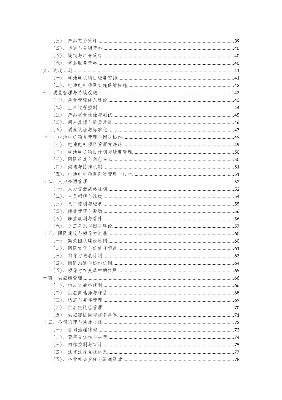 2025年电池电机项目深度研究分析报告_第3页