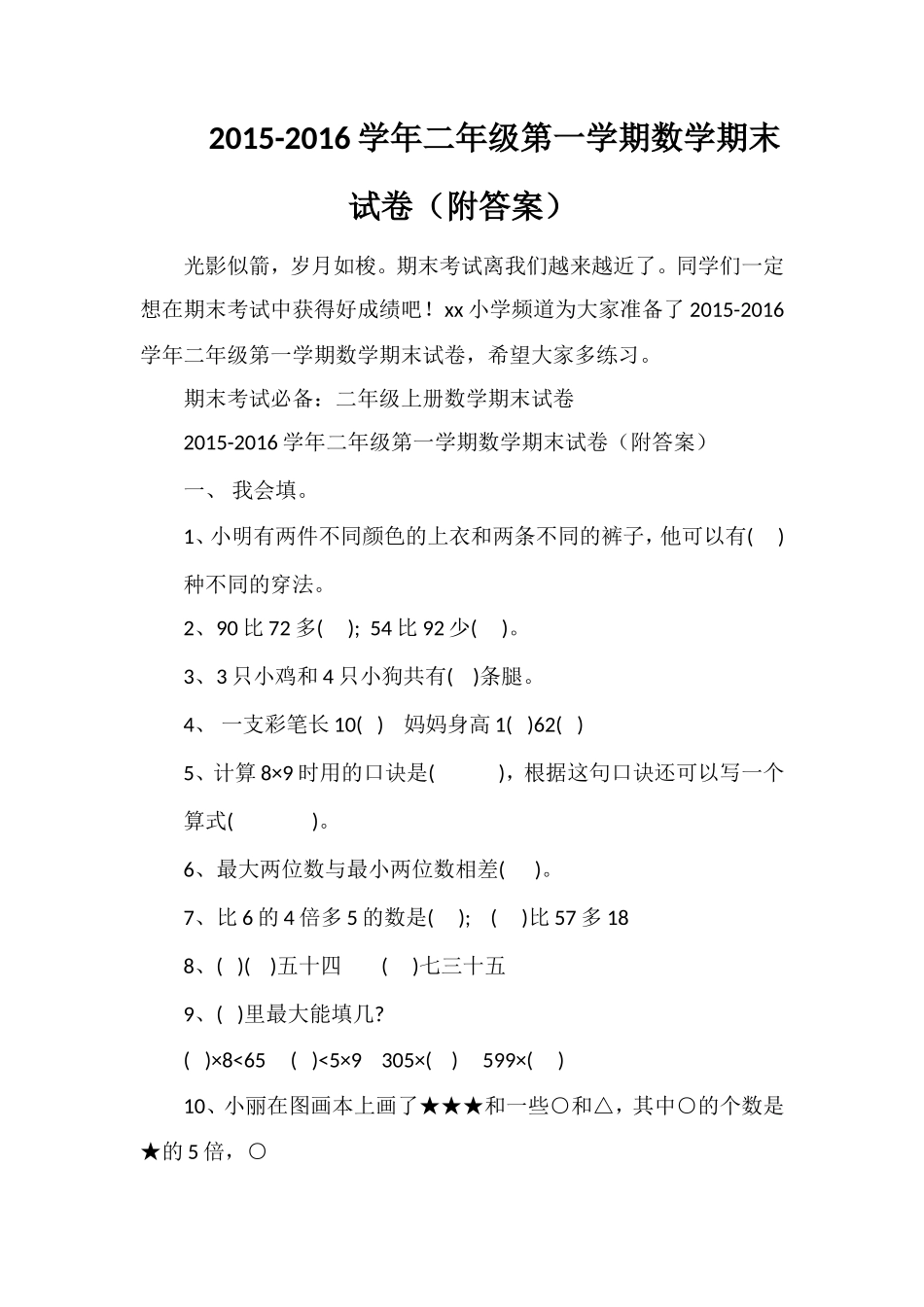 16学年二年级第一学期数学期末试卷（附答案）_第1页