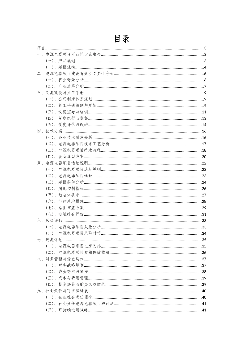 2025年电源电器项目深度研究分析报告_第2页