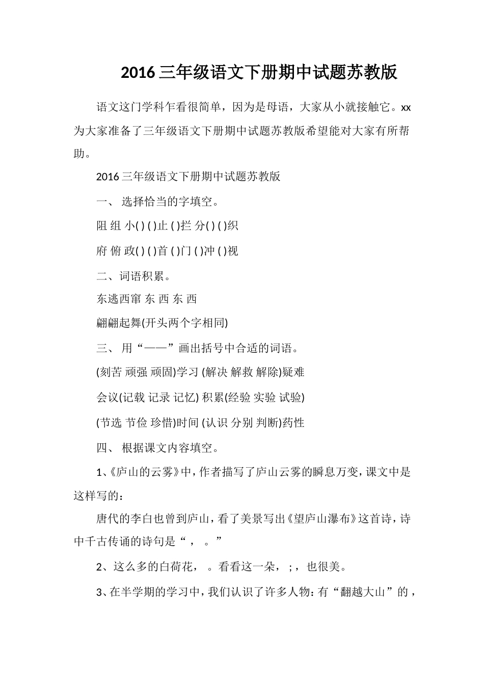 16三年级语文下册期中试题苏教版_第1页