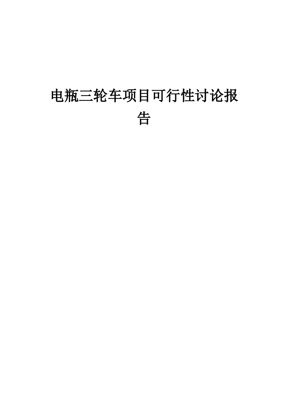 2025年电瓶三轮车项目可行性研究报告_第1页