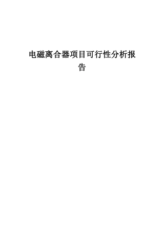 2025年电磁离合器项目可行性分析报告