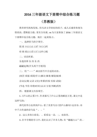 16三年级语文下册期中综合练习题（苏教版）