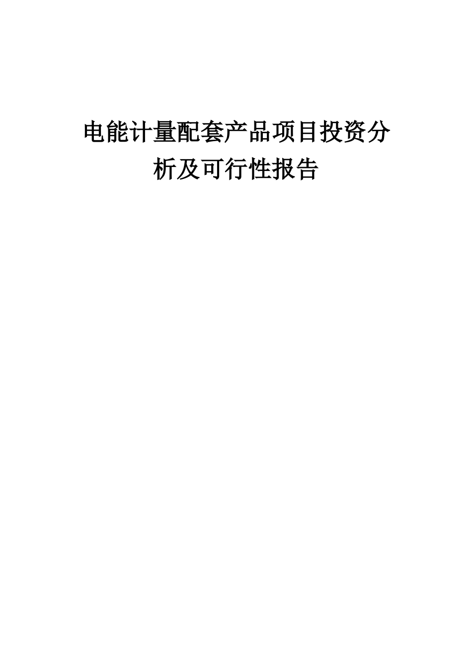 2025年电能计量配套产品项目投资分析及可行性报告_第1页