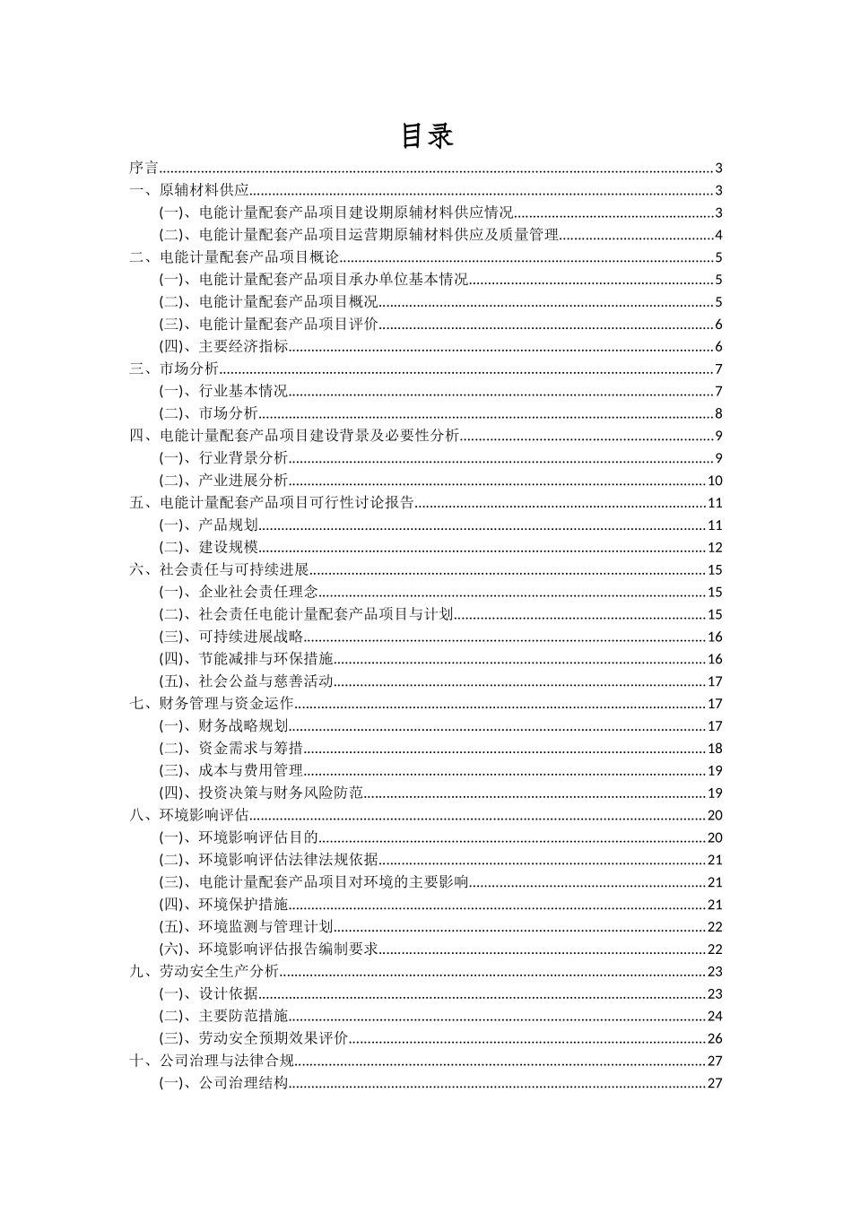 2025年电能计量配套产品项目投资分析及可行性报告_第2页