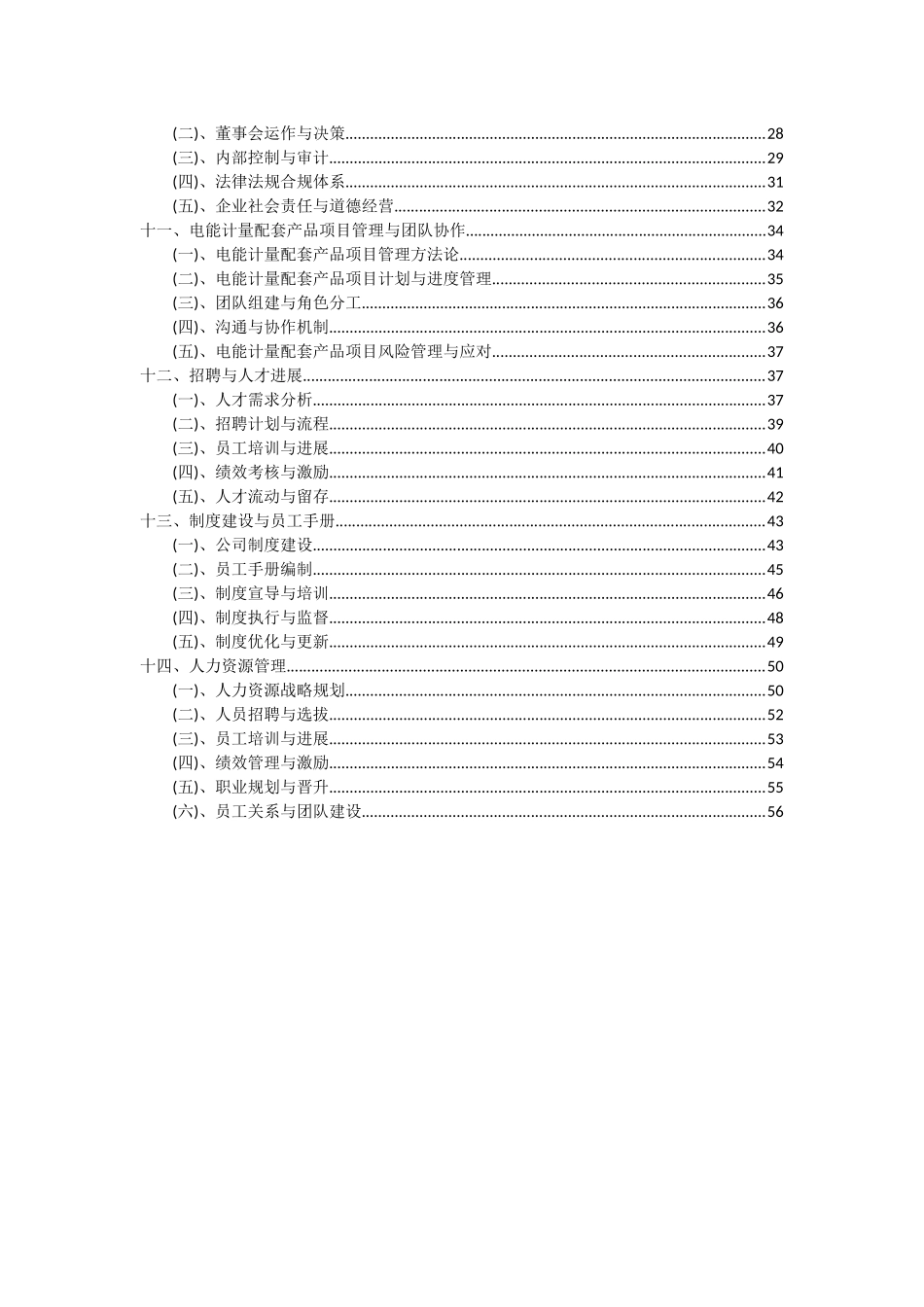 2025年电能计量配套产品项目投资分析及可行性报告_第3页