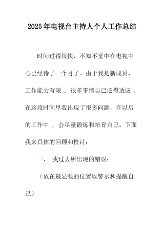 2025年电视台主持人个人工作总结