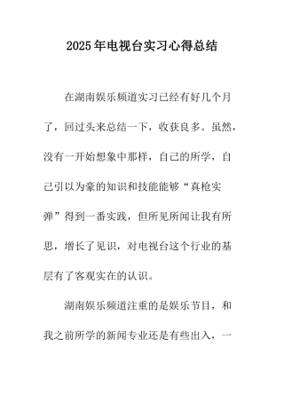 2025年电视台实习心得总结