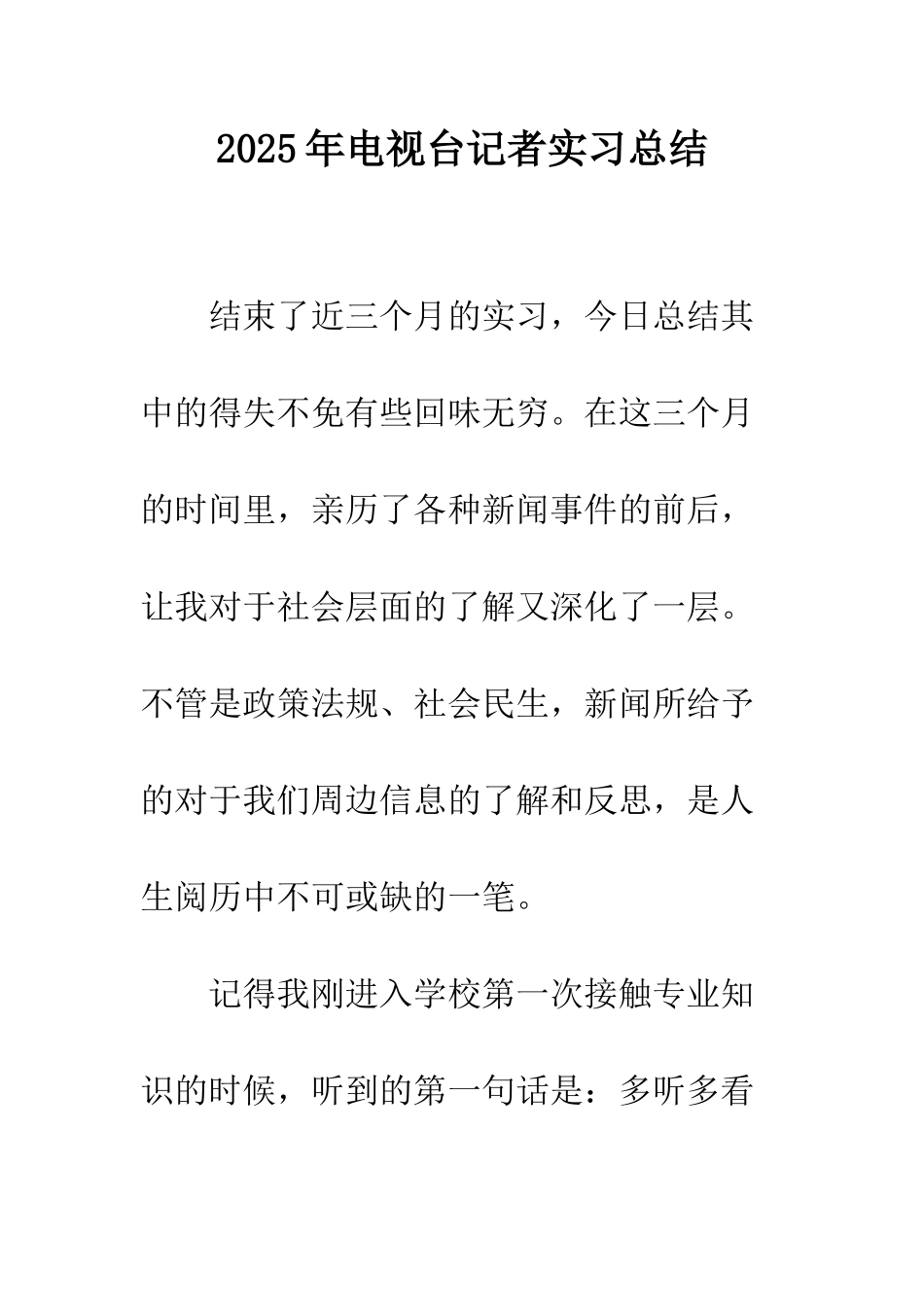 2025年电视台记者实习总结_第1页