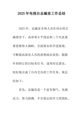 2025年电视台总编室工作总结