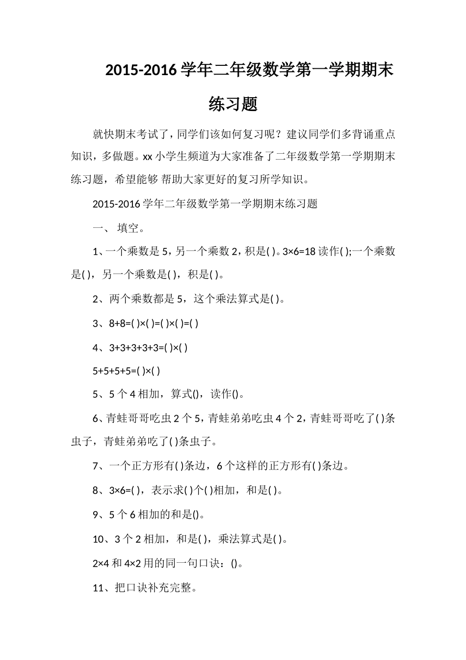 16学年二年级数学第一学期期末练习题_第1页