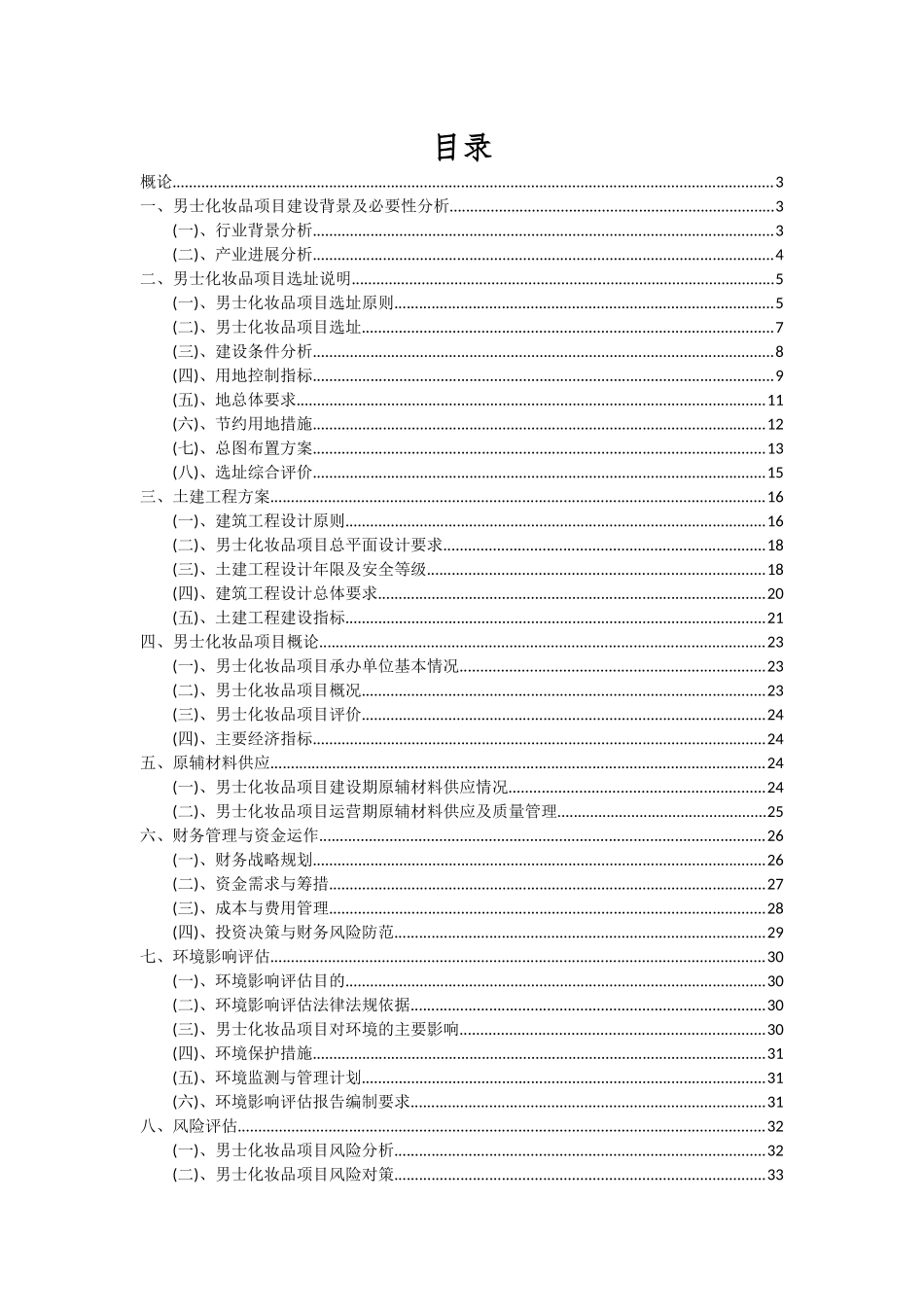 2025年男士化妆品项目可行性研究报告_第2页