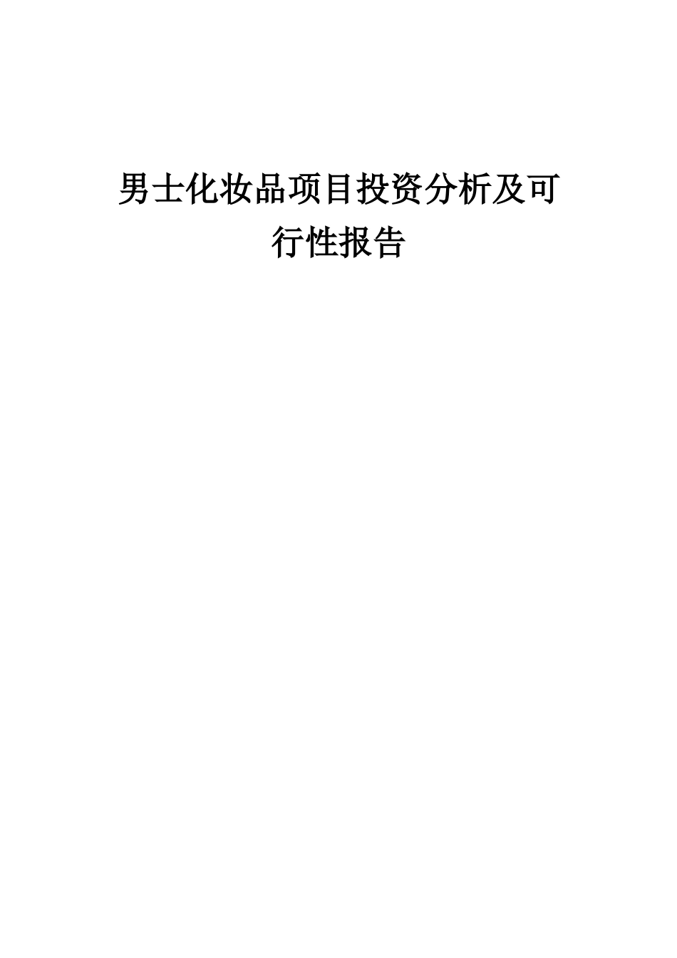 2025年男士化妆品项目投资分析及可行性报告_第1页