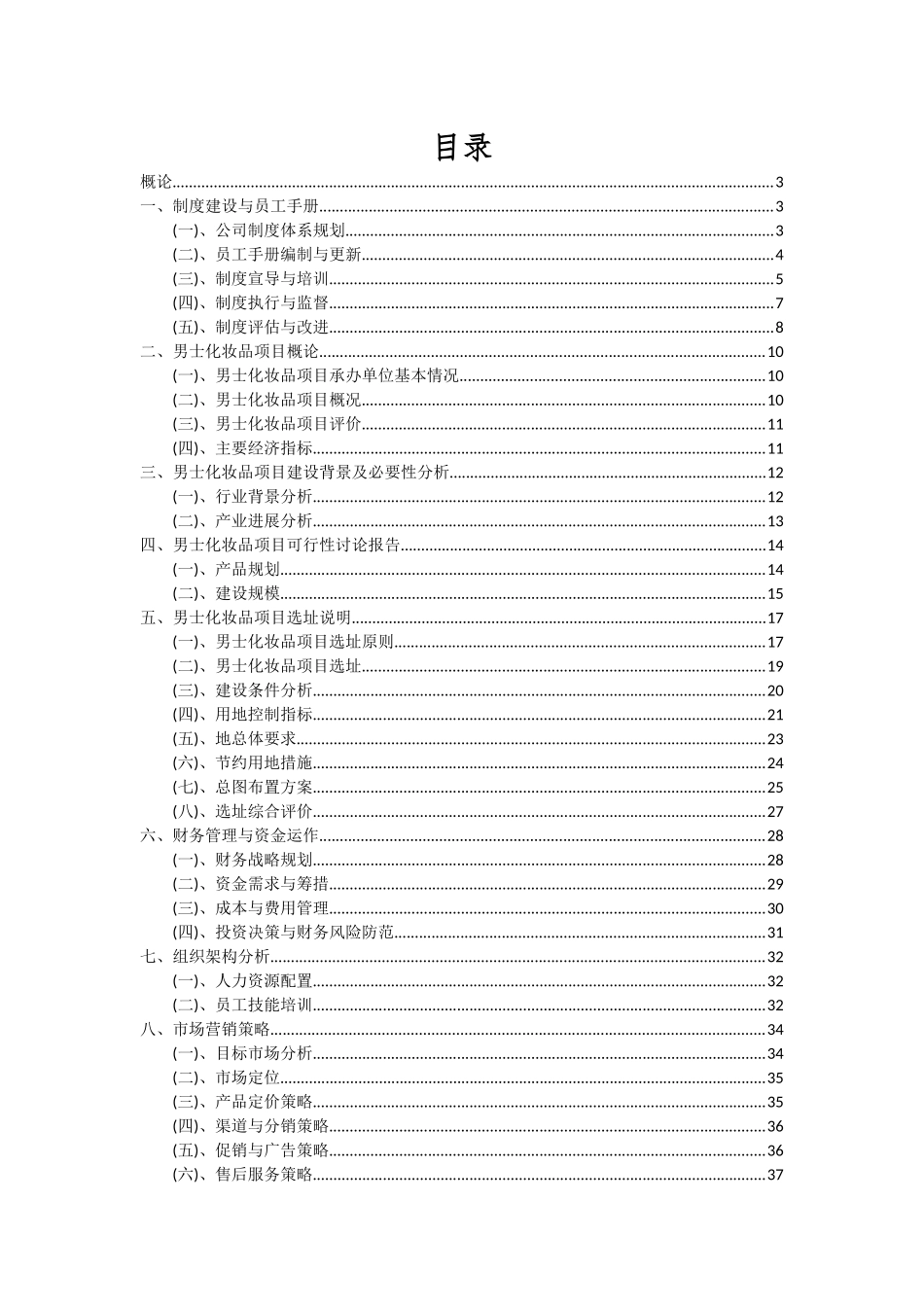 2025年男士化妆品项目投资分析及可行性报告_第2页