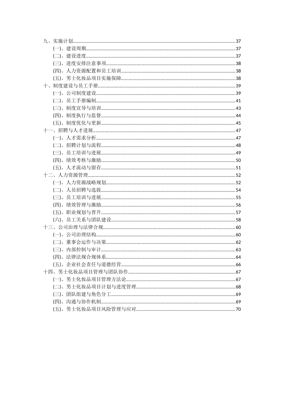 2025年男士化妆品项目投资分析及可行性报告_第3页