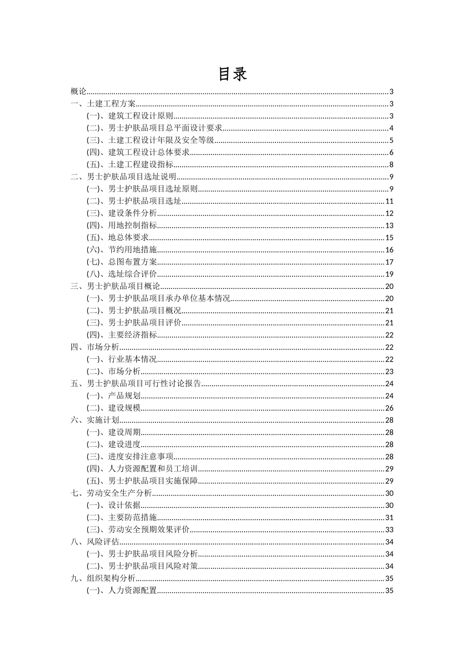 2025年男士护肤品项目深度研究分析报告_第2页
