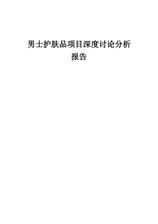 2025年男士护肤品项目深度研究分析报告