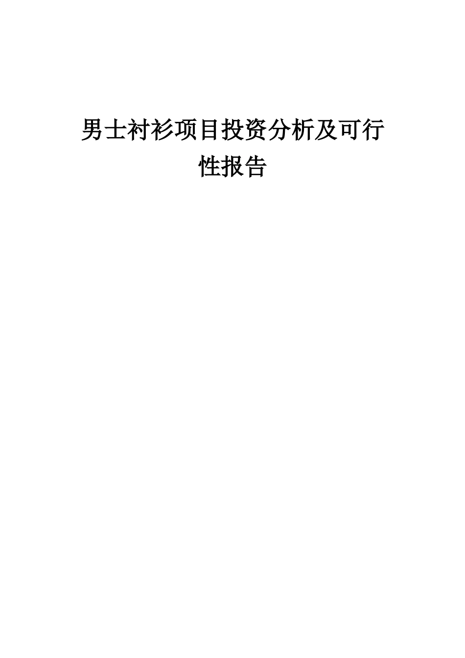 2025年男士衬衫项目投资分析及可行性报告_第1页