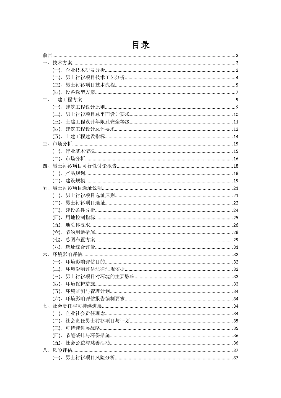 2025年男士衬衫项目投资分析及可行性报告_第2页