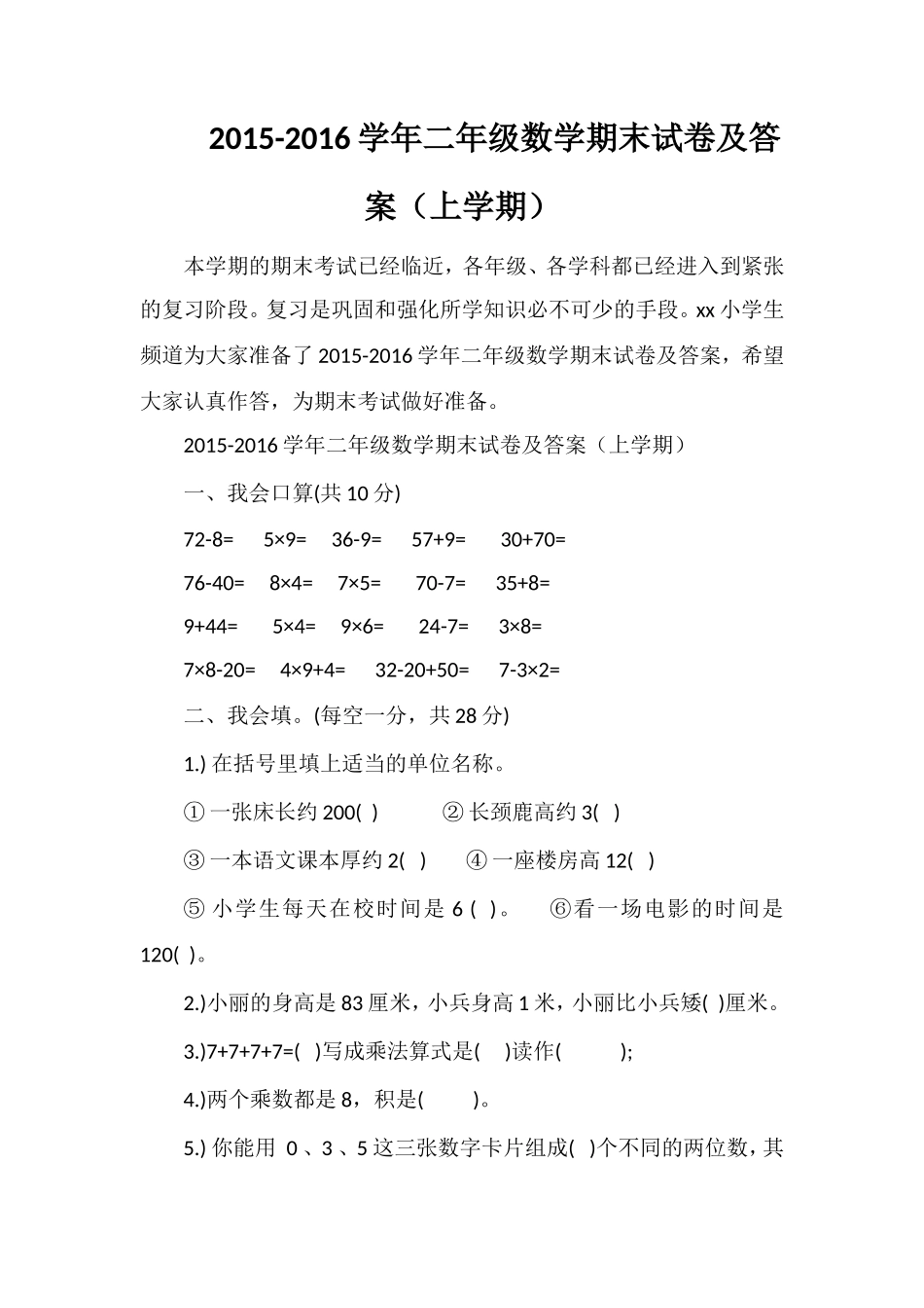 16学年二年级数学期末试卷及答案（上学期）_第1页