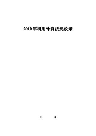 XXXX年利用外资政策法规汇编