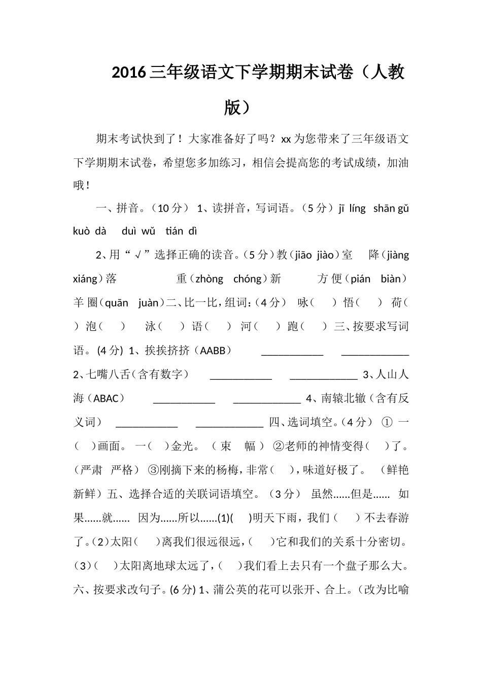 16三年级语文下学期期末试卷（人教版）_第1页