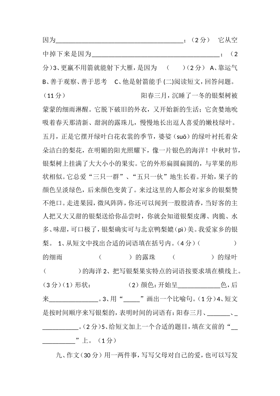 16三年级语文下学期期末试卷（人教版）_第3页