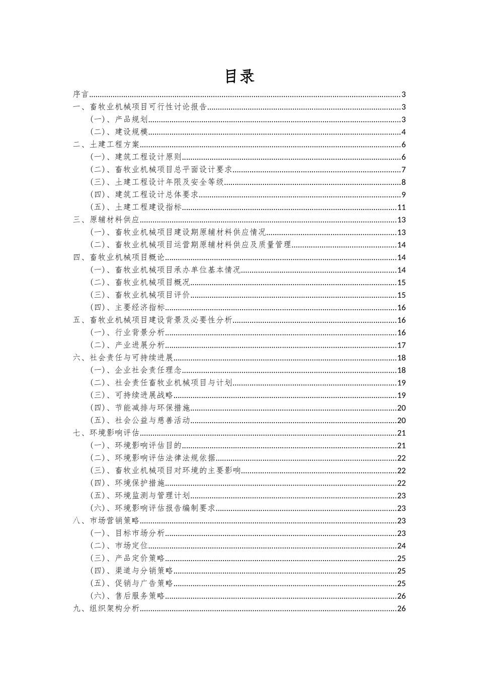 2025年畜牧业机械项目可行性分析报告_第2页
