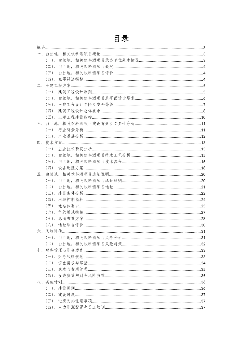 2025年白兰地-相关饮料酒项目投资分析及可行性报告_第2页