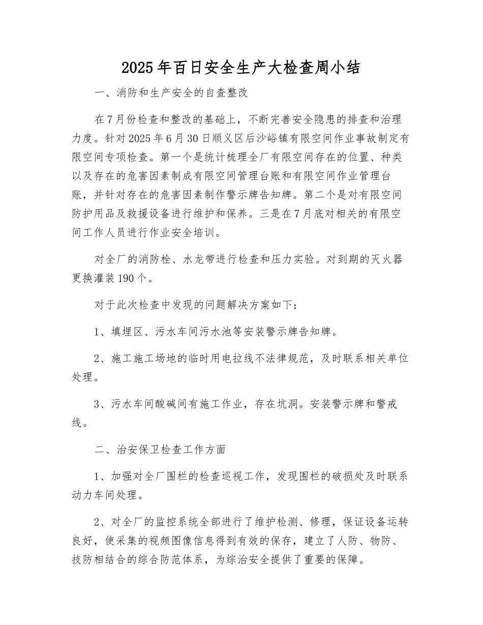 2025年百日安全生产大检查周小结_第1页