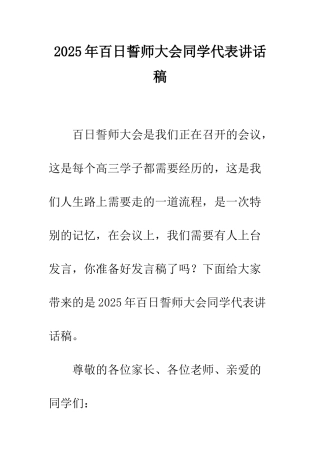 2025年百日誓师大会同学代表讲话稿