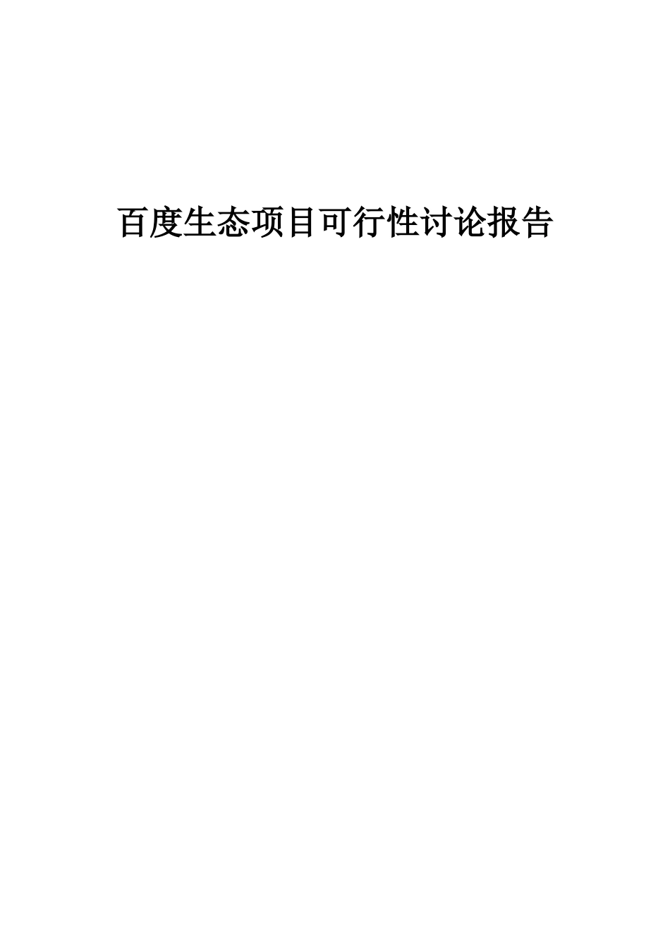 2025年百度生态项目可行性研究报告_第1页