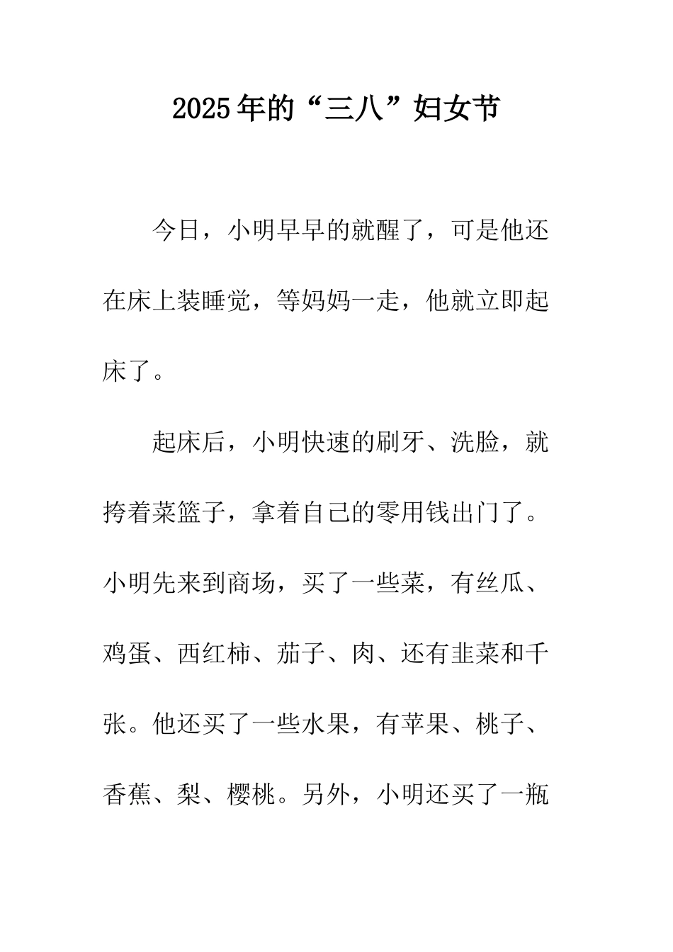 2025年的“三八”妇女节_第1页