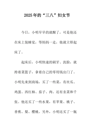 2025年的“三八”妇女节