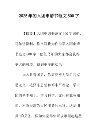 2025年的入团申请书范文600字-1