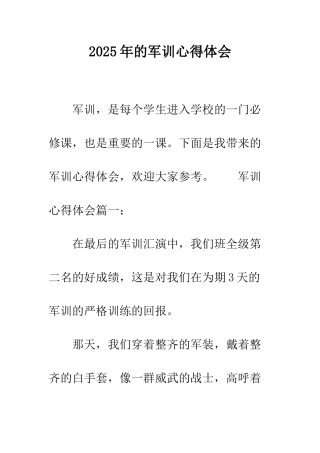2025年的军训心得体会
