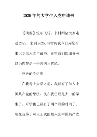 2025年的大学生入党申请书