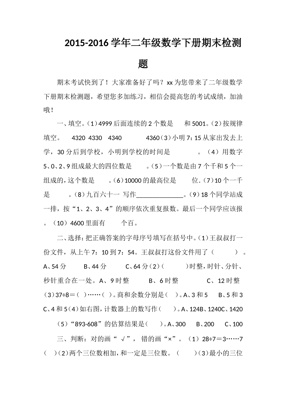 16学年二年级数学下册期末检测题_第1页