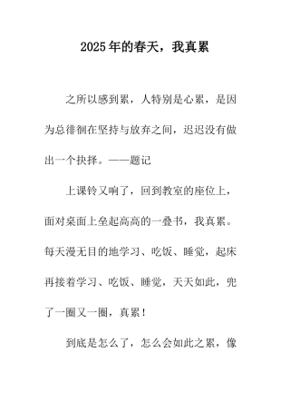 2025年的春天-我真累