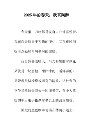 2025年的春天-我真陶醉