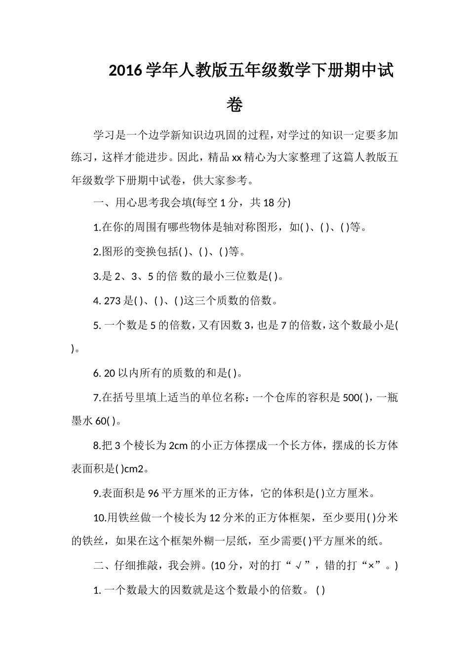 16学年人教版五年级数学下册期中试卷_第1页