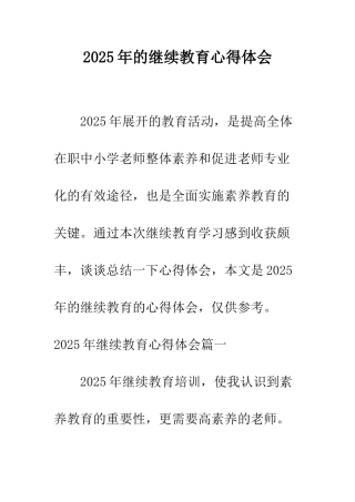 2025年的继续教育心得体会