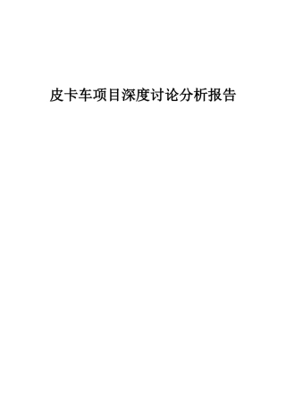 2025年皮卡车项目深度研究分析报告