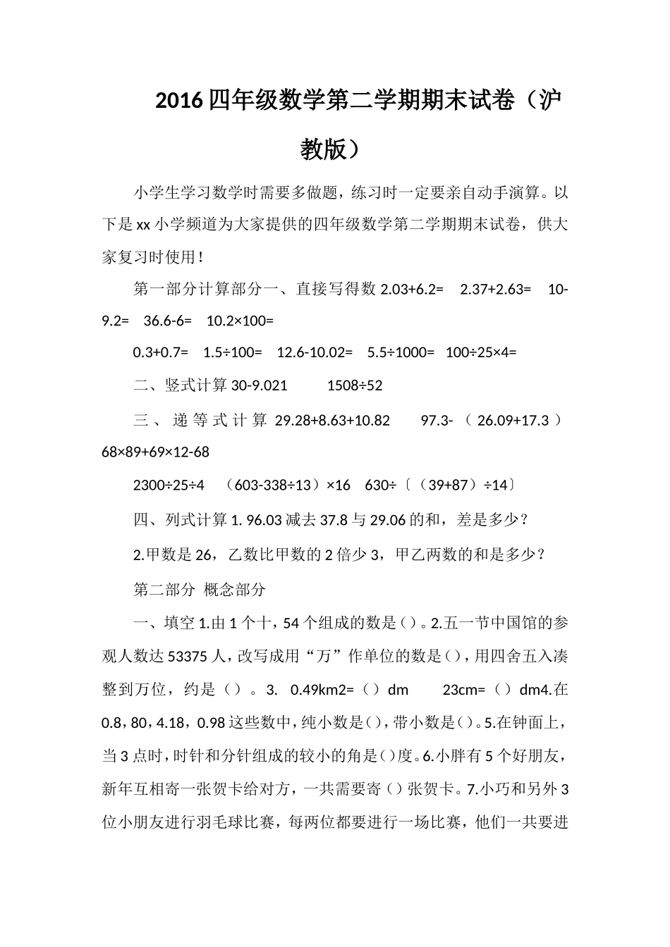 16四年级数学第二学期期末试卷（沪教版）_第1页