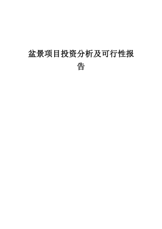2025年盆景项目投资分析及可行性报告