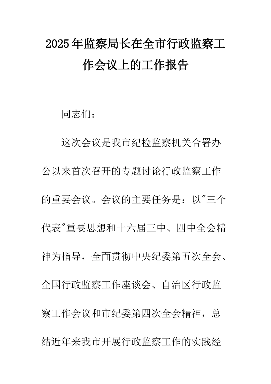 2025年监察局长在全市行政监察工作会议上的工作报告_第1页