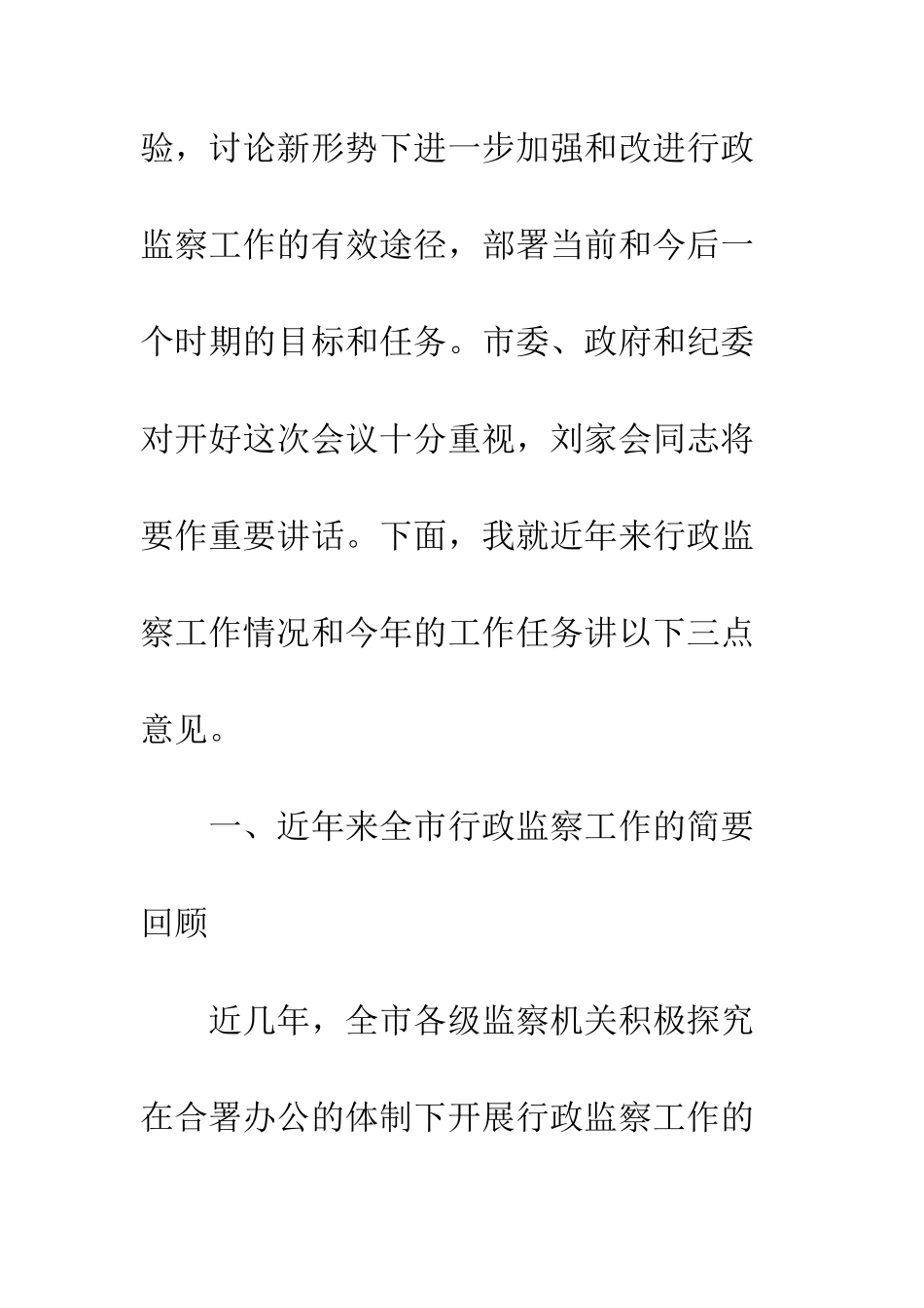 2025年监察局长在全市行政监察工作会议上的工作报告_第2页